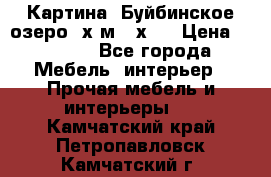 	 Картина.“Буйбинское озеро“ х.м.40х50 › Цена ­ 7 000 - Все города Мебель, интерьер » Прочая мебель и интерьеры   . Камчатский край,Петропавловск-Камчатский г.